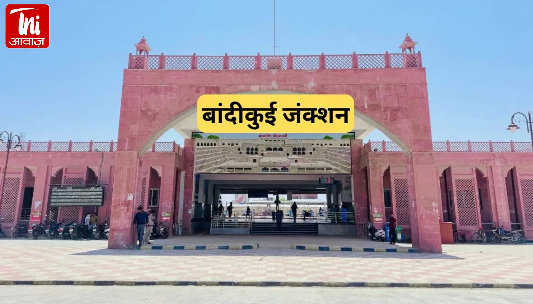 बांदीकुई स्टेशन बनेगा हाईटेक हब! बालाजी जाने वालों के लिए बदलेगा सफर, 24 करोड़ के काम शुरू