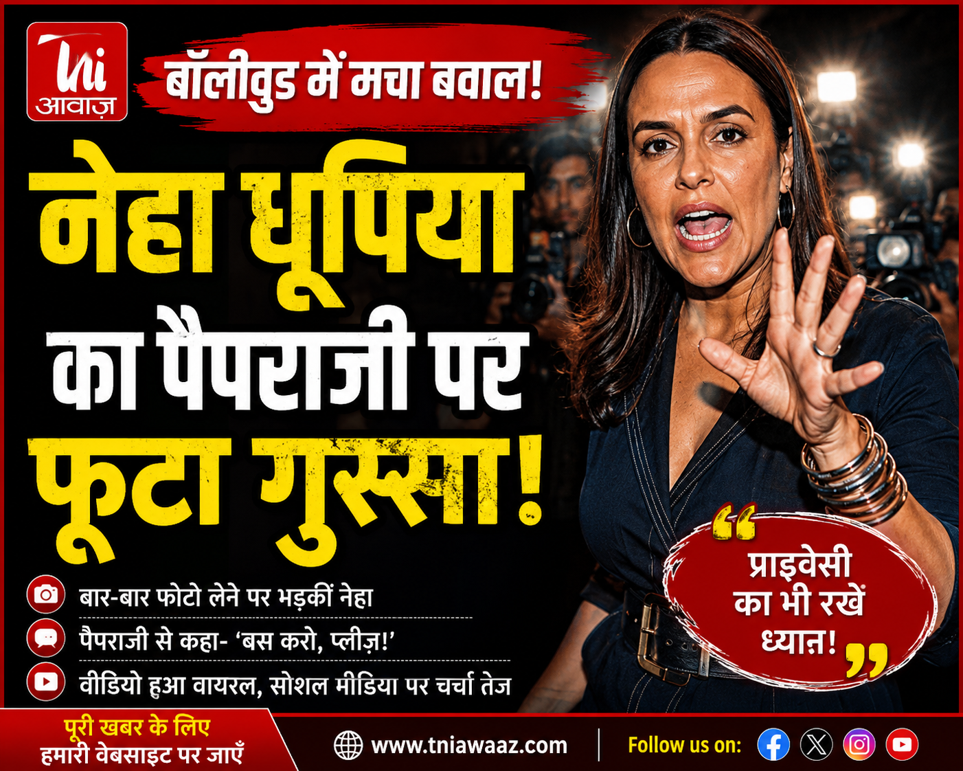     बॉलीवुड में मचा बवाल! नेहा धूपिया का पैपराजी पर फूटा गुस्सा |