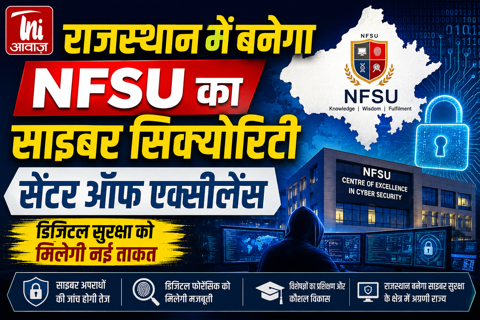 राजस्थान बनेगा साइबर सुरक्षा का नया हब, NFSU का सेंटर ऑफ एक्सीलेंस होगा स्थापित 
