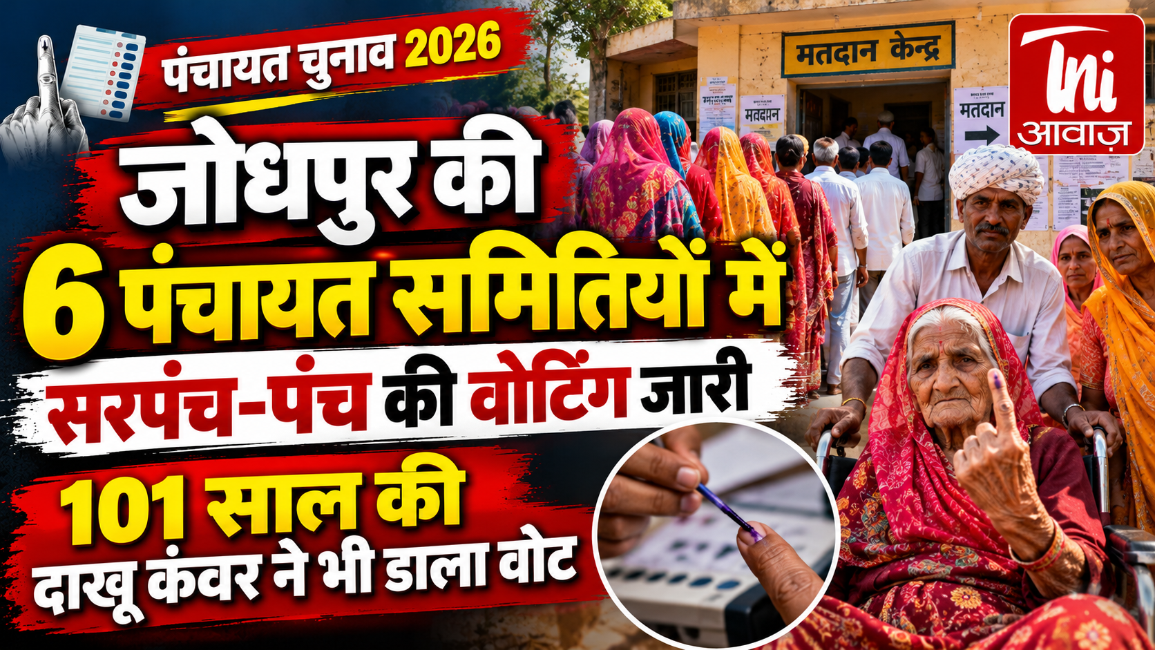 जोधपुर की 6 पंचायत समितियों में सरपंच-पंच चुनाव के लिए मतदान जारी, 101 साल की दाखू कंवर ने भी डाला वोट