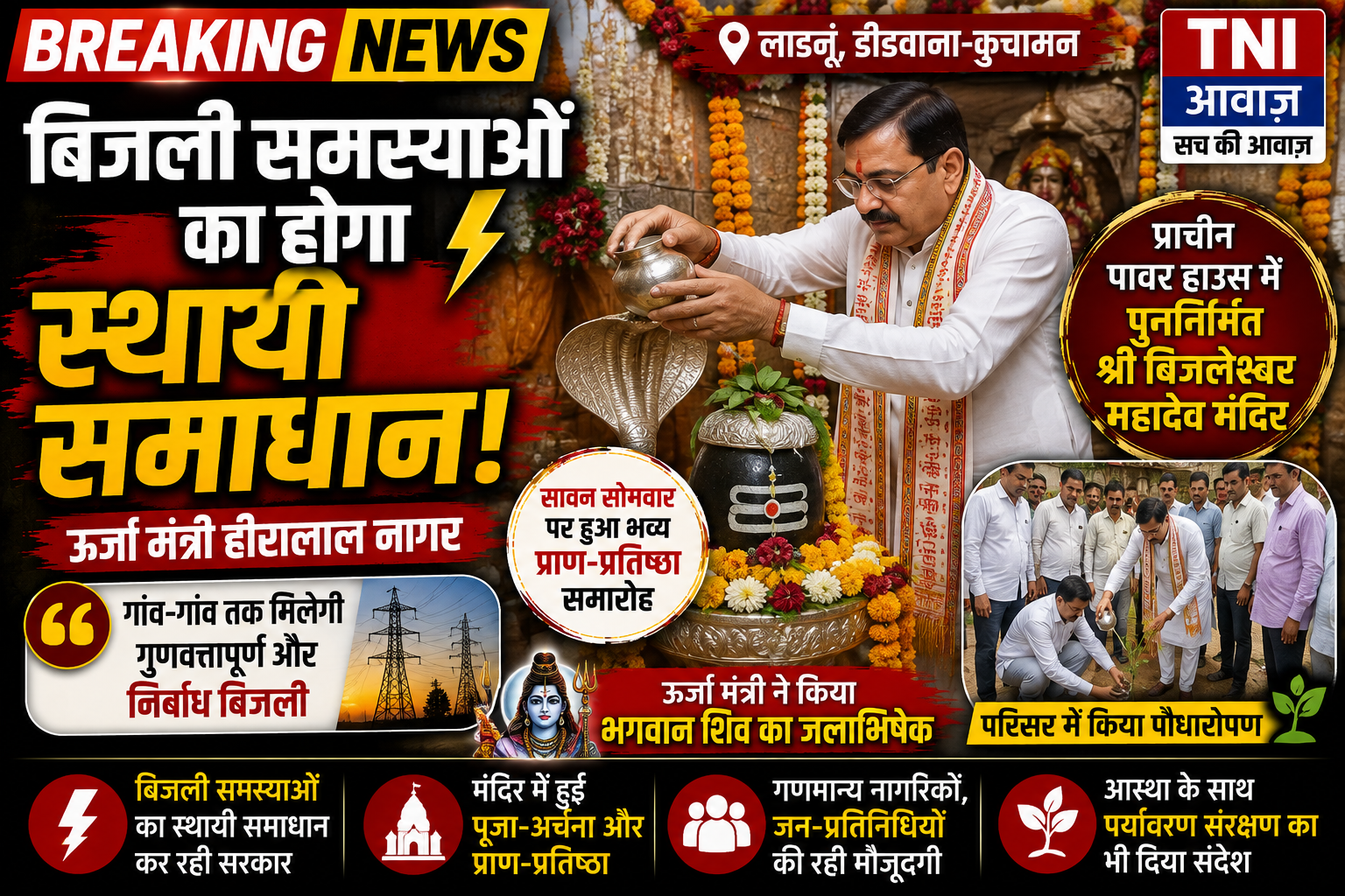 बिजलेश्वर महादेव मंदिर में प्राण-प्रतिष्ठा समारोह, ऊर्जा मंत्री बोले— बिजली समस्याओं का होगा स्थायी समाधान