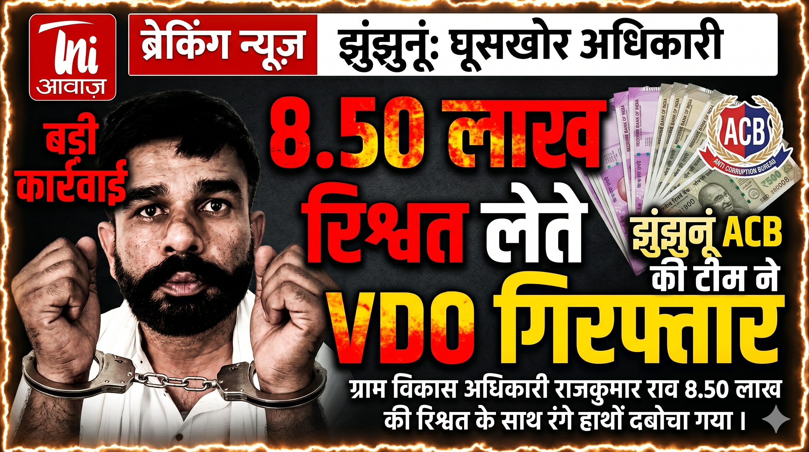 (शीर्षक): झुंझुनूं: आवासीय भूखंड के कन्वर्जन और एनओसी के बदले 8.50 लाख की रिश्वत लेते ग्राम विकास अधिकारी गिरफ्तार