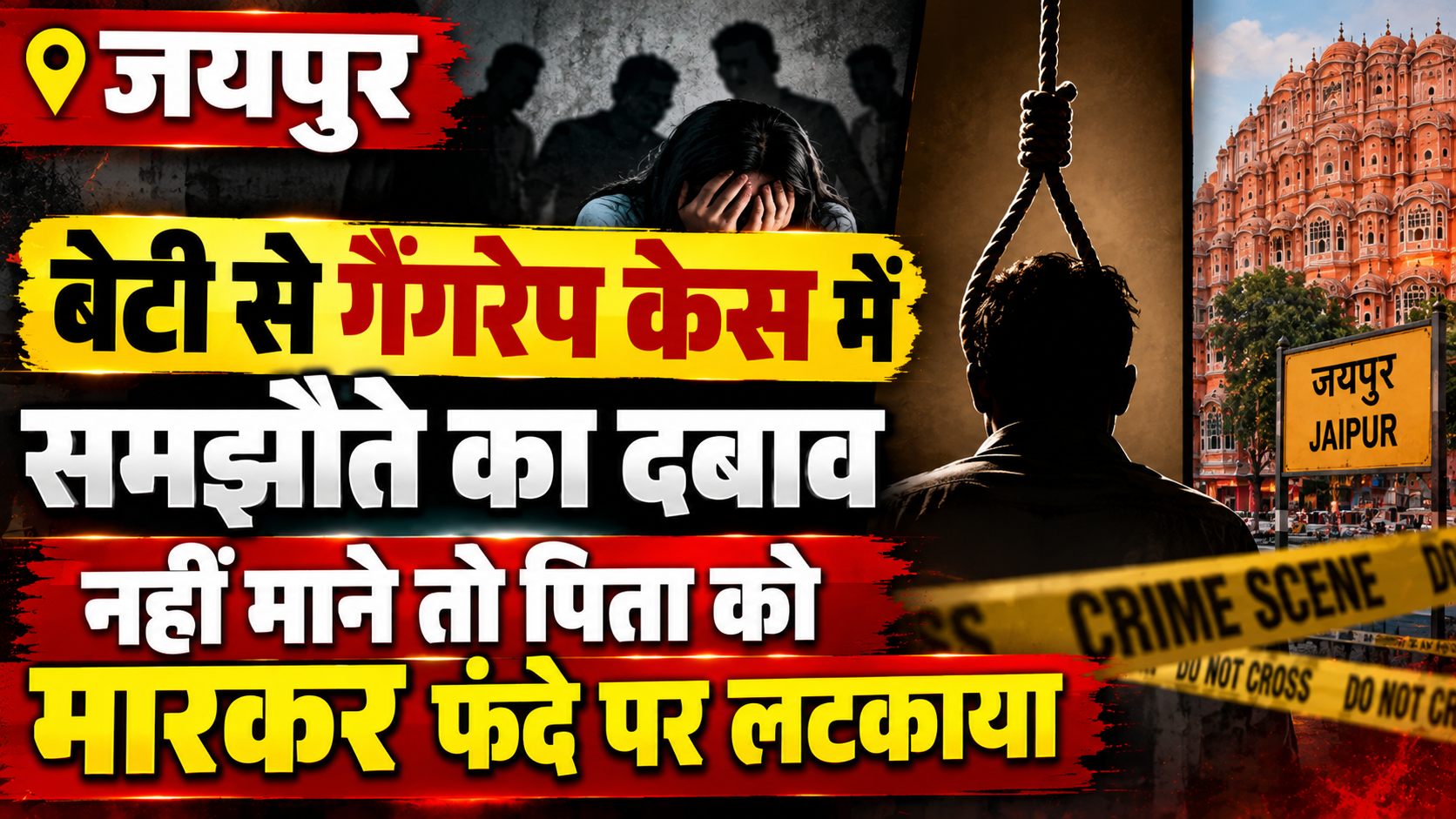 जयपुर में बेटी से गैंगरेप केस में समझौते का दबाव, पिता की मौत पर हत्या का मामला दर्ज
