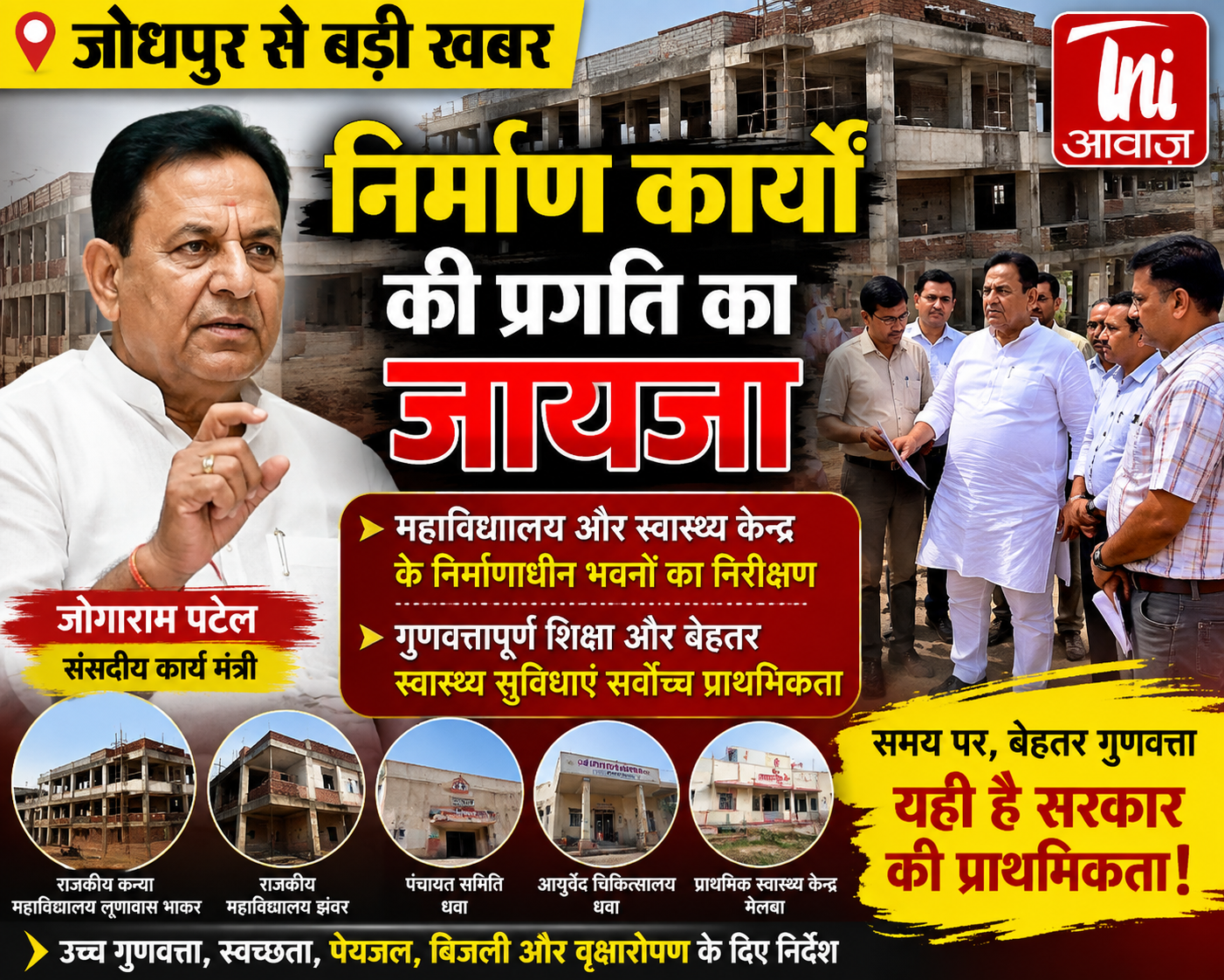 जोधपुर में निर्माणाधीन कॉलेज और स्वास्थ्य केंद्रों का संसदीय कार्य मंत्री ने किया निरीक्षण, गुणवत्ता और समयबद्ध कार्य पर दिया जोर 