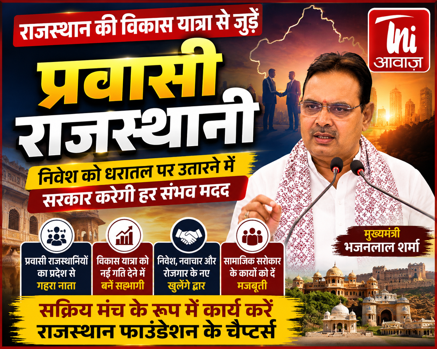 राजस्थान की विकास यात्रा में सहभागी बनें प्रवासी राजस्थानी: मुख्यमंत्री भजनलाल शर्मा
