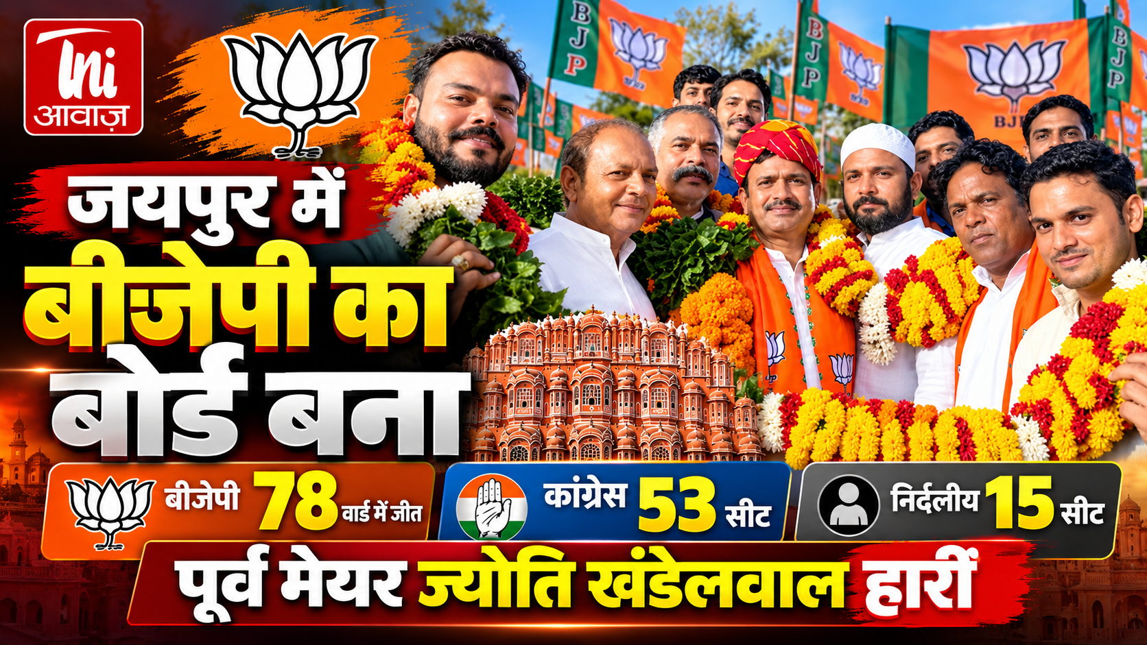 जयपुर नगर निगम चुनाव: बीजेपी के सभी 8 मुस्लिम उम्मीदवार हारे, मुस्लिम बहुल वार्डों में नहीं चला दांव