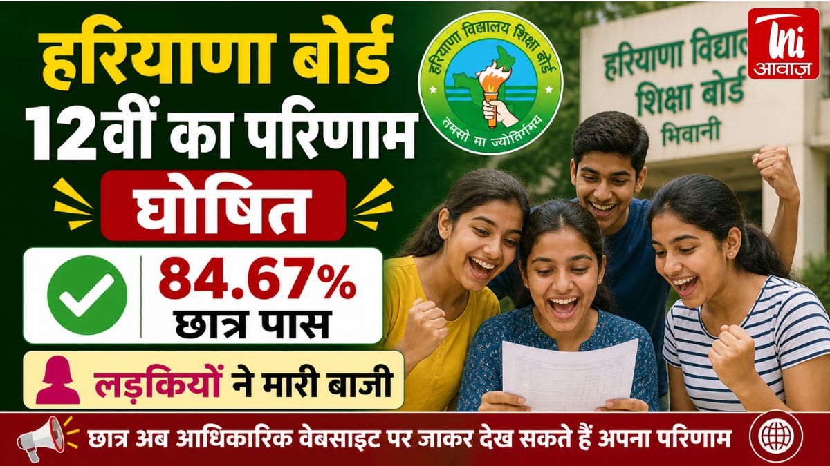 HBSE 12th Result 2026 Out: हरियाणा बोर्ड रिजल्ट जारी, 84.67% छात्र पास; लड़कियों ने फिर मारी बाजी