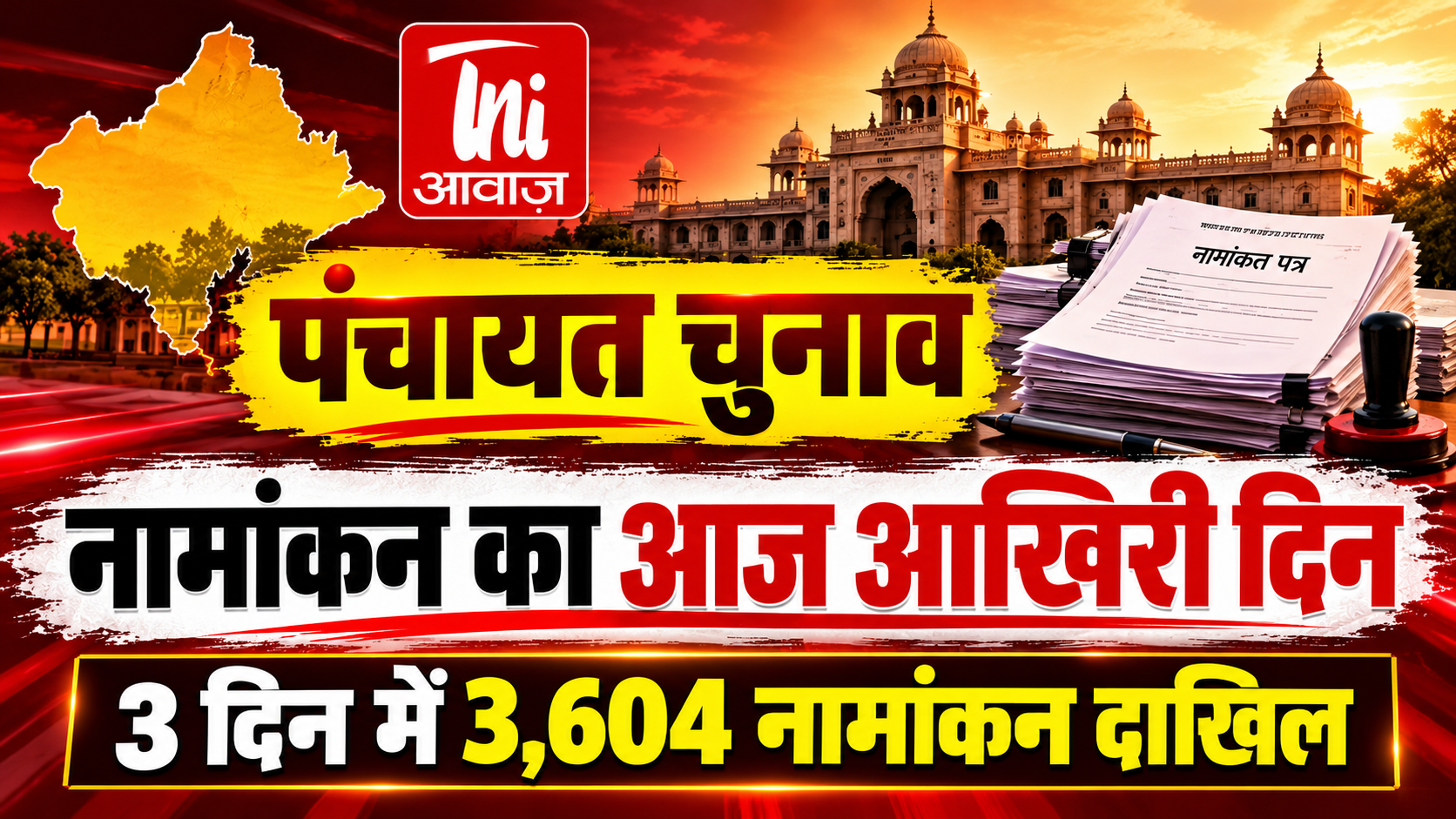 पंचायत चुनाव: नामांकन का आज आखिरी दिन, 3 दिन में जिला परिषद-पंचायत समिति के 3,604 पर्चे दाखिल
