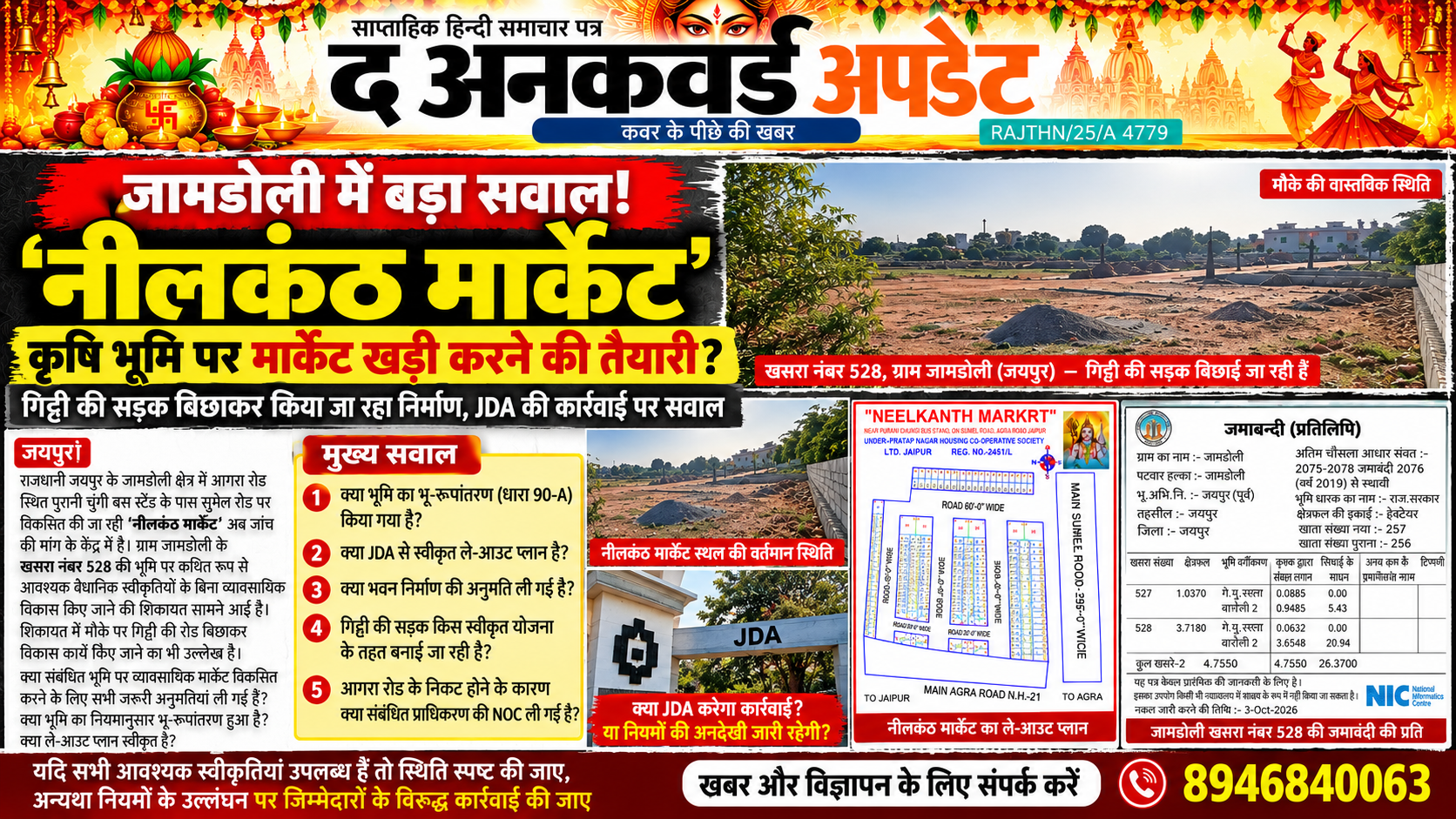 कृषि भूमि पर मार्केट खड़ी करने की तैयारी? जामडोली की ‘नीलकंठ मार्केट’ में गिट्टी की सड़क बिछाने का मामला, JDA की कार्रवाई पर सवाल
