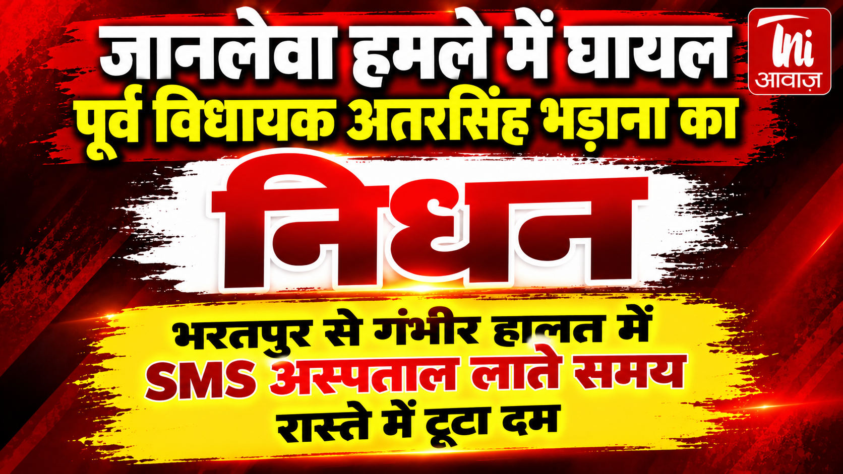 राजस्थान: पूर्व विधायक अतरसिंह भड़ाना का निधन, हमले में गंभीर रूप से हुए थे घायल