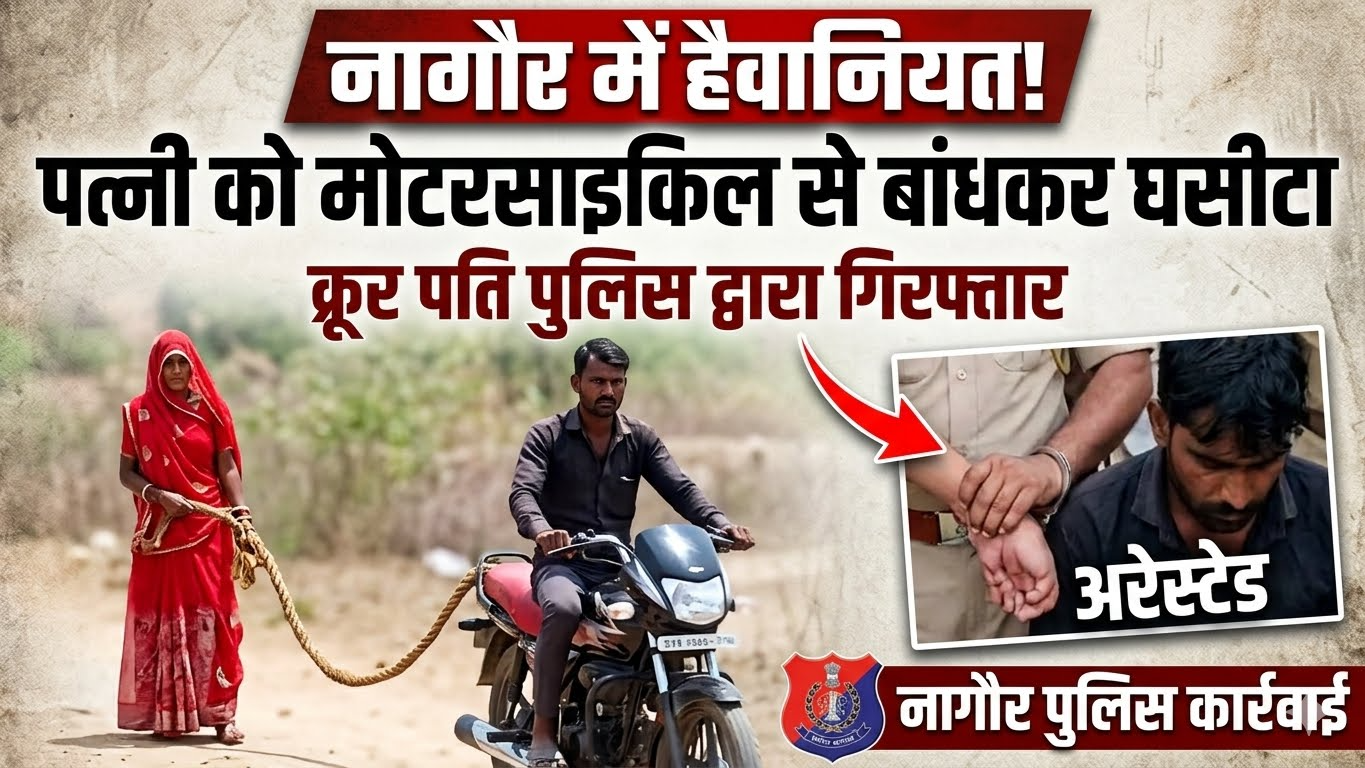 नागौर में पति ने पत्नी को मोटरसाइकिल से बांधकर घसीटा, पुलिस ने किया गिरफ्तार