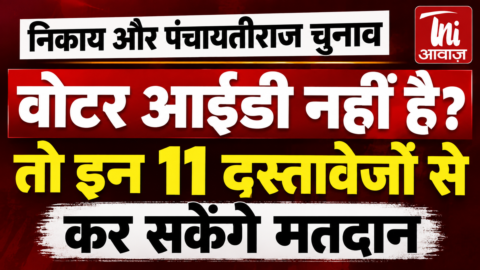 निकाय और पंचायतीराज चुनाव: वोटर आईडी नहीं है तो इन 11 दस्तावेजों से कर सकेंगे मतदान