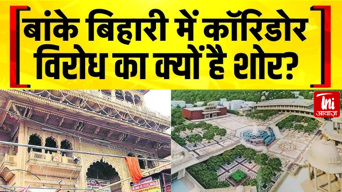 बांके बिहारी कॉरिडोर पर संग्राम: वृंदावन में खत्म हो जाएंगी कुंज गलियां, क्या नए मंदिर में जाएंगे ठाकुरजी?