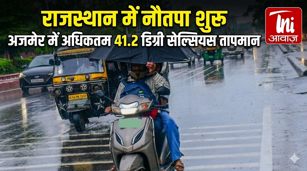 राजस्थान में नौतपा शुरू, अजमेर में अधिकतम 41.2 डिग्री सेल्सियस तापमान