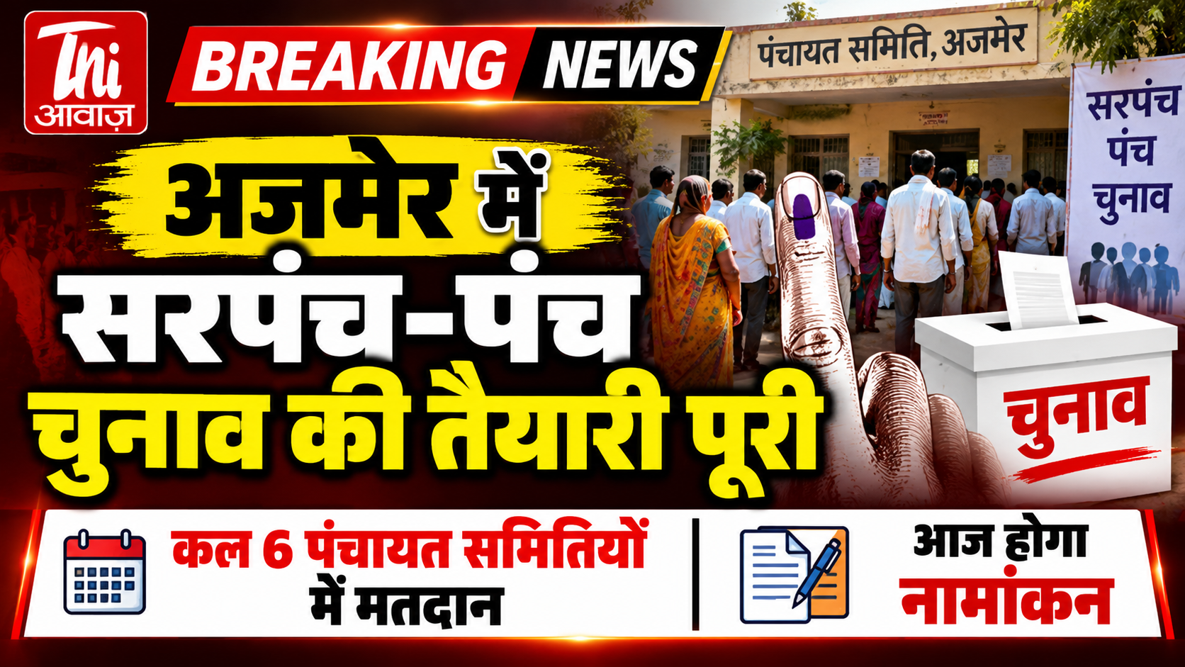 अजमेर में सरपंच-पंच चुनाव की तैयारी पूरी, कल 6 पंचायत समितियों में मतदान; आज होगा नामांकन