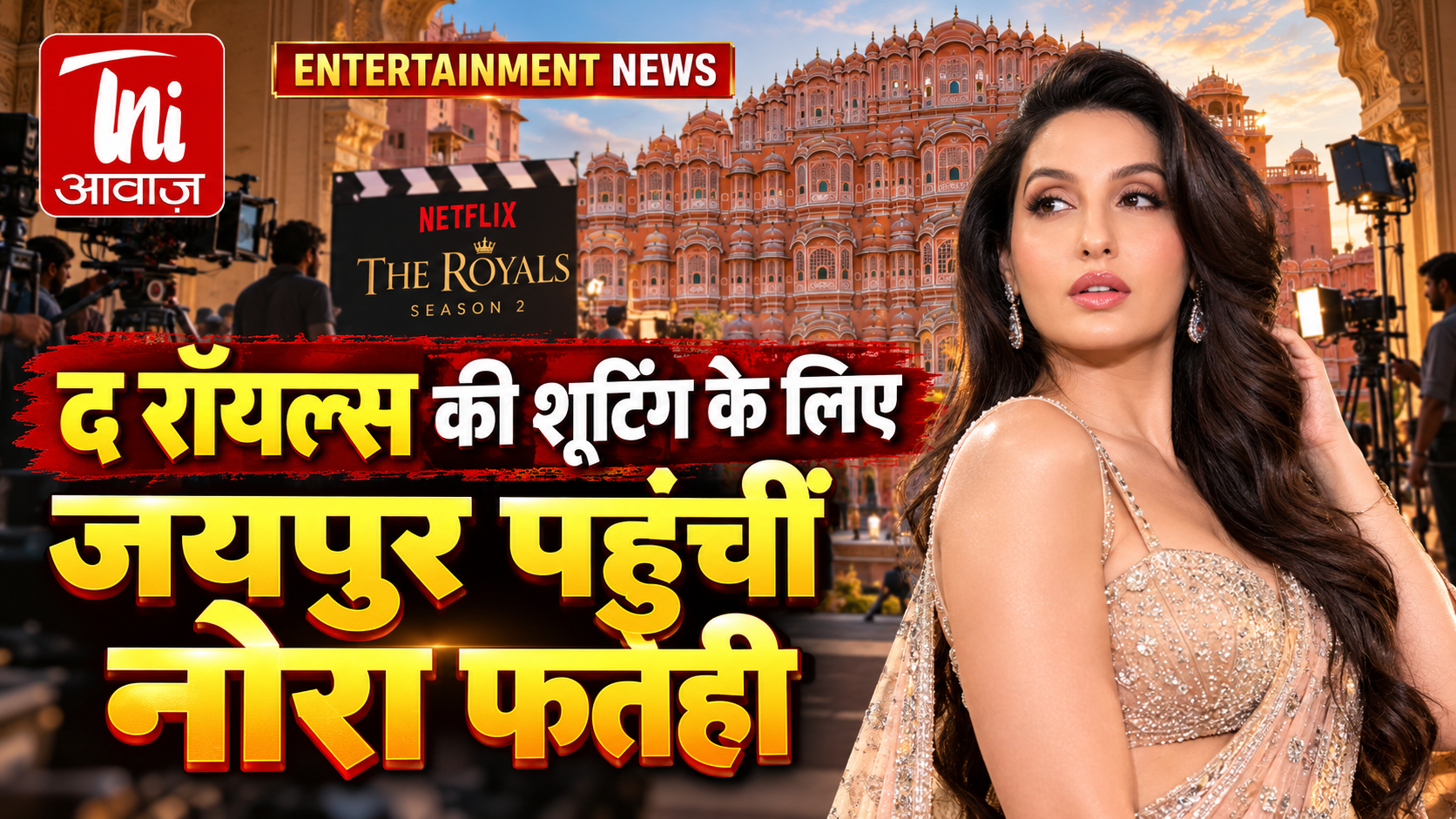 जयपुर पहुंचीं नोरा फतेही, ‘द रॉयल्स’ के दूसरे सीजन की शूटिंग फिर शुरू