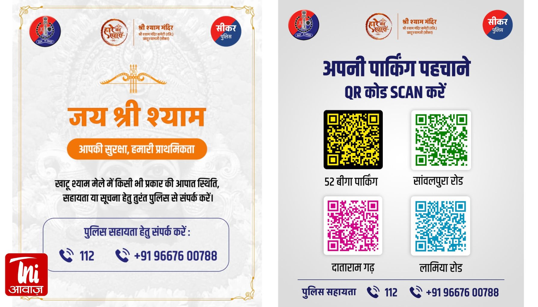 सीकर स्थित विश्वविख्यात खाटू श्याम मंदिर में 21 से 28 फरवरी तक फाल्गुनी मेले का आयोजन; राजस्थान पुलिस ने 22 सेक्टर, 350 सब-सेक्टर और 5000 जवानों के साथ तैयार किया अभूतपूर्व सुरक्षा खाका