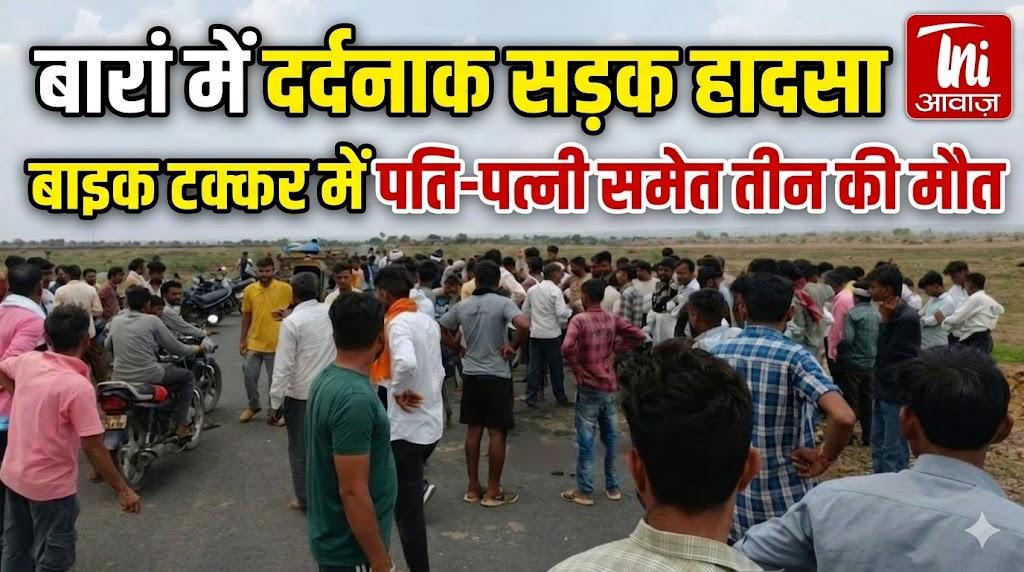 बारां में दर्दनाक सड़क हादसा, बाइक टक्कर में पति-पत्नी समेत तीन की मौत