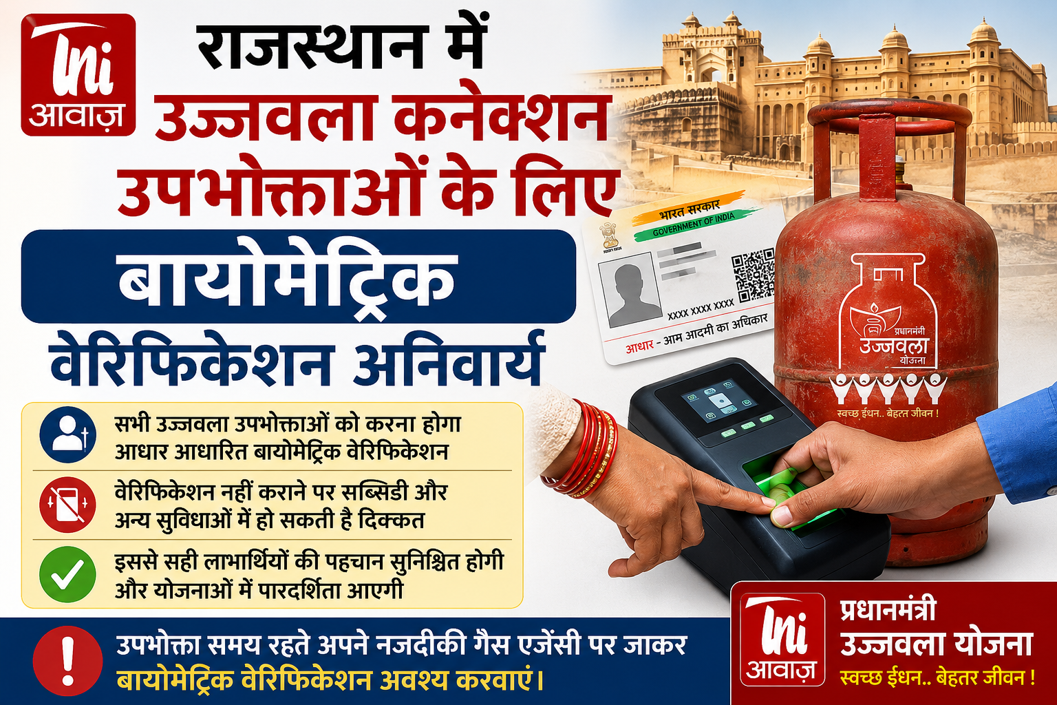 राजस्थान में उज्जवला कनेक्शन उपभोक्ताओं के लिए बायोमेट्रिक वेरिफिकेशन अनिवार्य