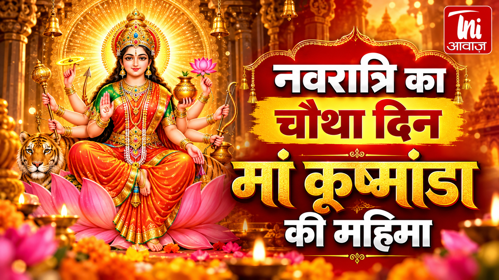Navratri 2026 Day 4: नवरात्रि के चौथे दिन मां कूष्मांडा की पूजा, जानें विधि, मंत्र, भोग, आरती और धार्मिक महत्व