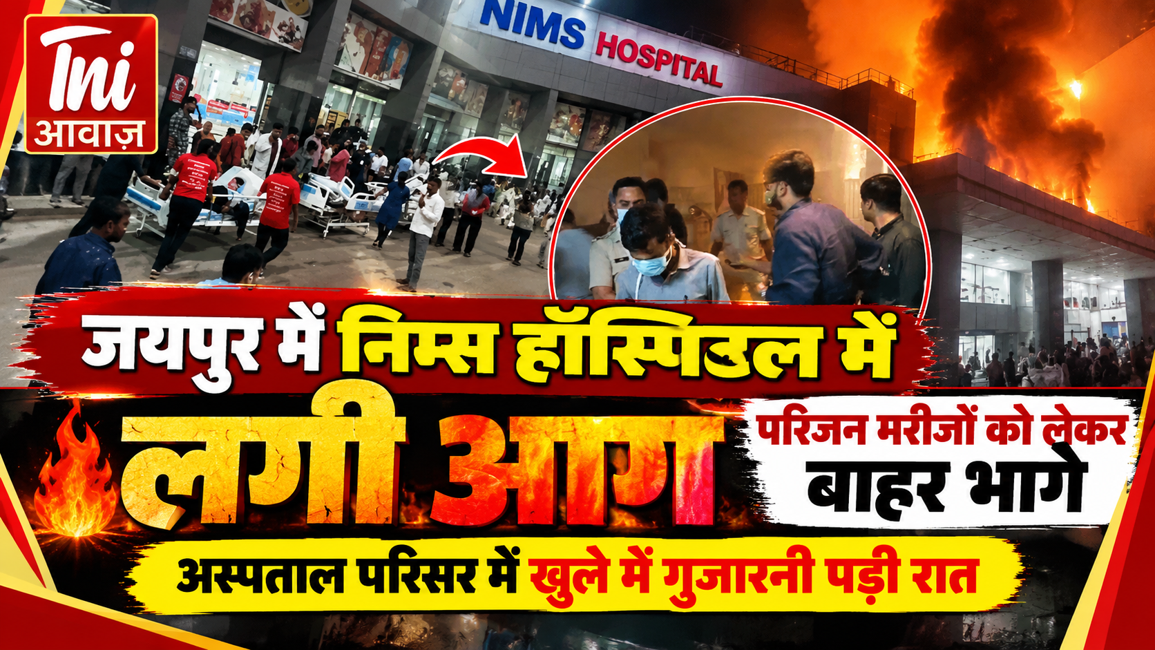 जयपुर के निम्स हॉस्पिटल में लगी आग, मरीजों को लेकर बाहर भागे परिजन; खुले में गुजारी रात