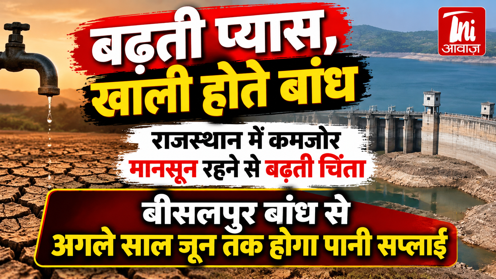 राजस्थान में कमजोर मानसून से बढ़ी पानी की चिंता, 215 बांध पूरी तरह खाली; बीसलपुर से जून तक होगी सप्लाई