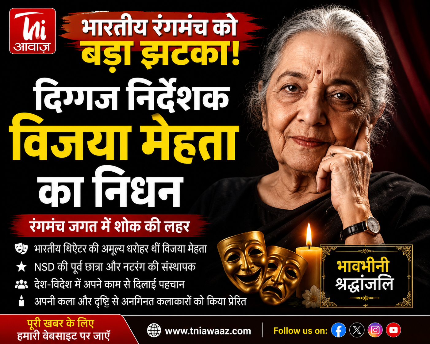     भारतीय रंगमंच को बड़ा झटका! दिग्गज निर्देशक विजया मेहता का निधन