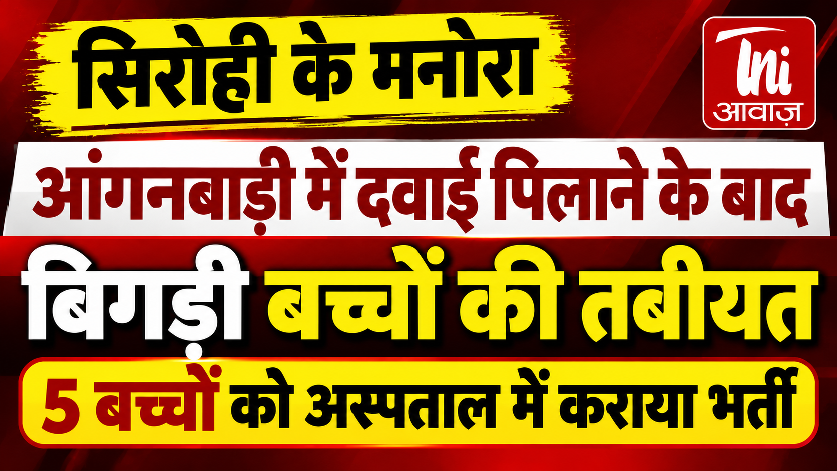 सिरोही के मनोरा आंगनबाड़ी में दवाई पिलाने के बाद बच्चों की तबीयत बिगड़ी, 5 अस्पताल में भर्ती