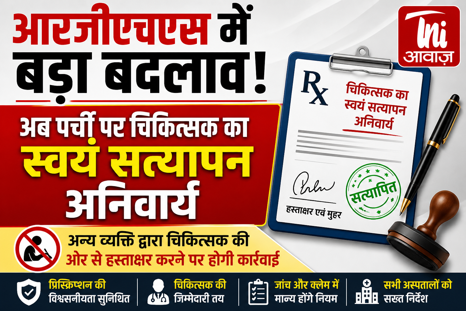 जूनियर डॉक्टर या अन्य कर्मचारी नहीं कर सकेंगे चिकित्सक की ओर से हस्ताक्षर, नियम तोड़ने पर होगी कार्रवाई