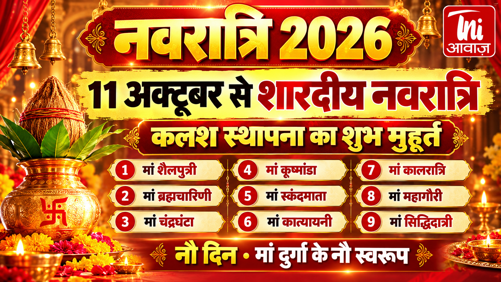 11 अक्टूबर से शारदीय नवरात्रि शुरू, जानें कलश स्थापना का शुभ मुहूर्त और मां दुर्गा के आगमन-प्रस्थान का वाहन!