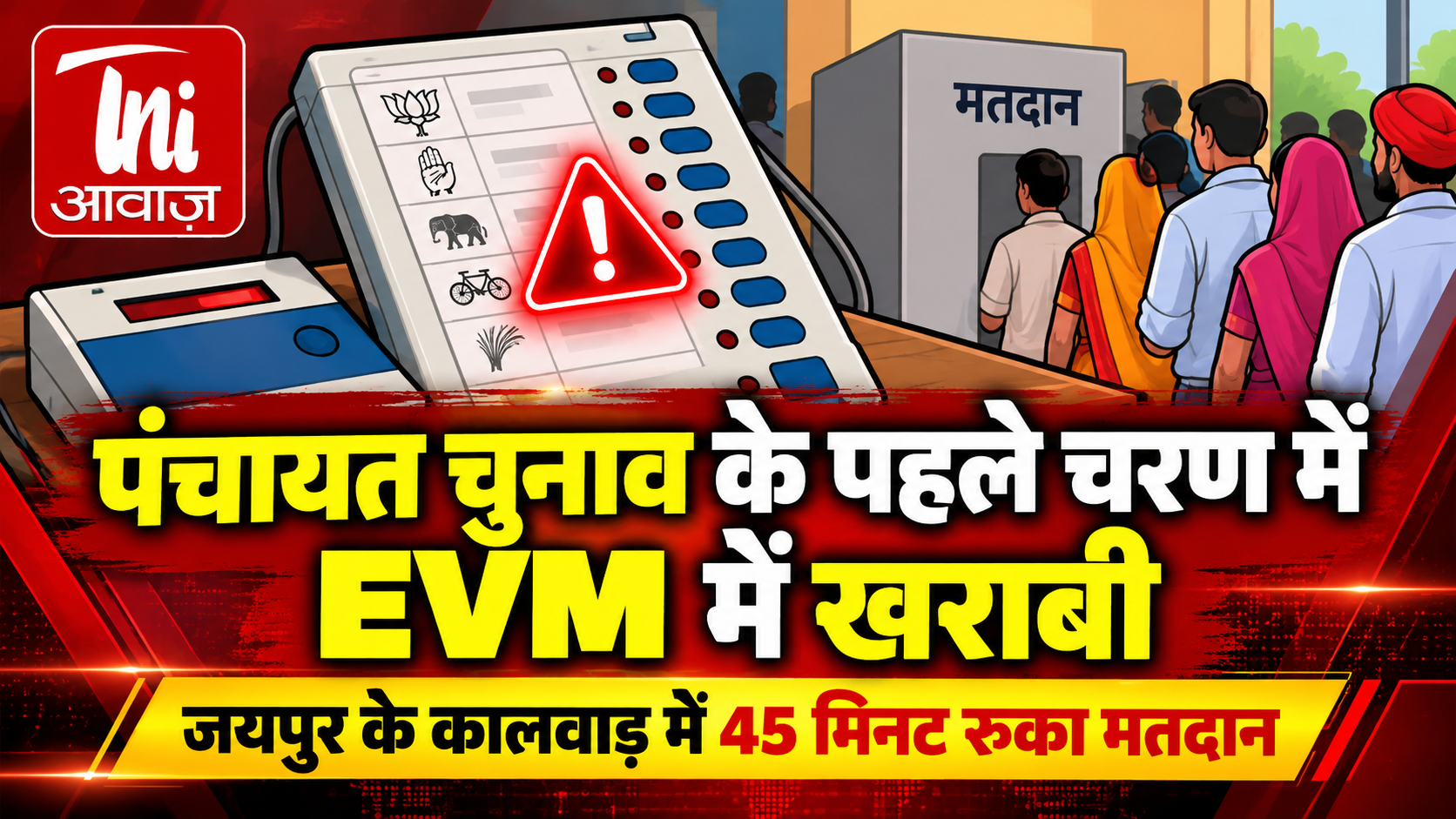 पंचायत चुनाव के पहले चरण में EVM में खराबी, जयपुर के कालवाड़ में 45 मिनट रुका मतदान