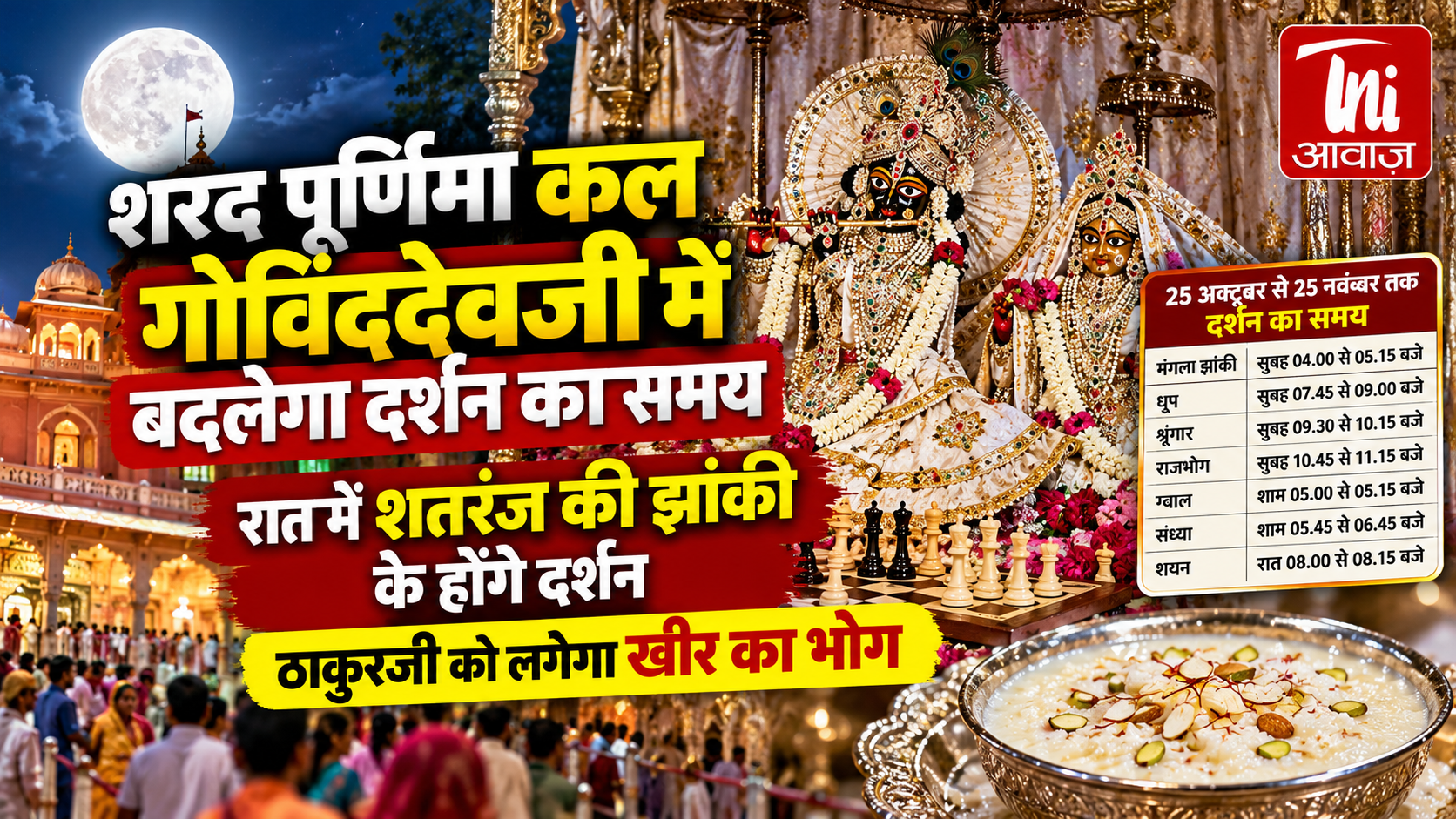 शरद पूर्णिमा पर गोविंददेवजी मंदिर में विशेष झांकी, रात को लगेगा खीर का भोग; एक महीने तक बदला रहेगा दर्शन का समय