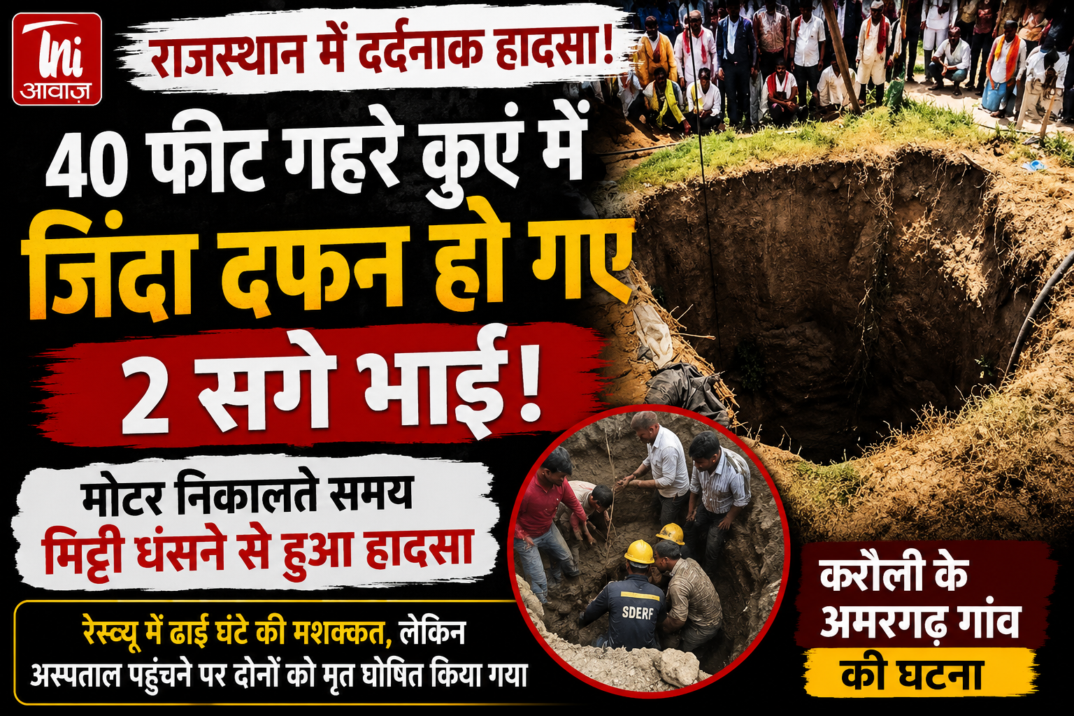 करौली में दर्दनाक हादसा: 40 फीट गहरे कुएं में मिट्टी धंसने से दो सगे भाइयों की मौत