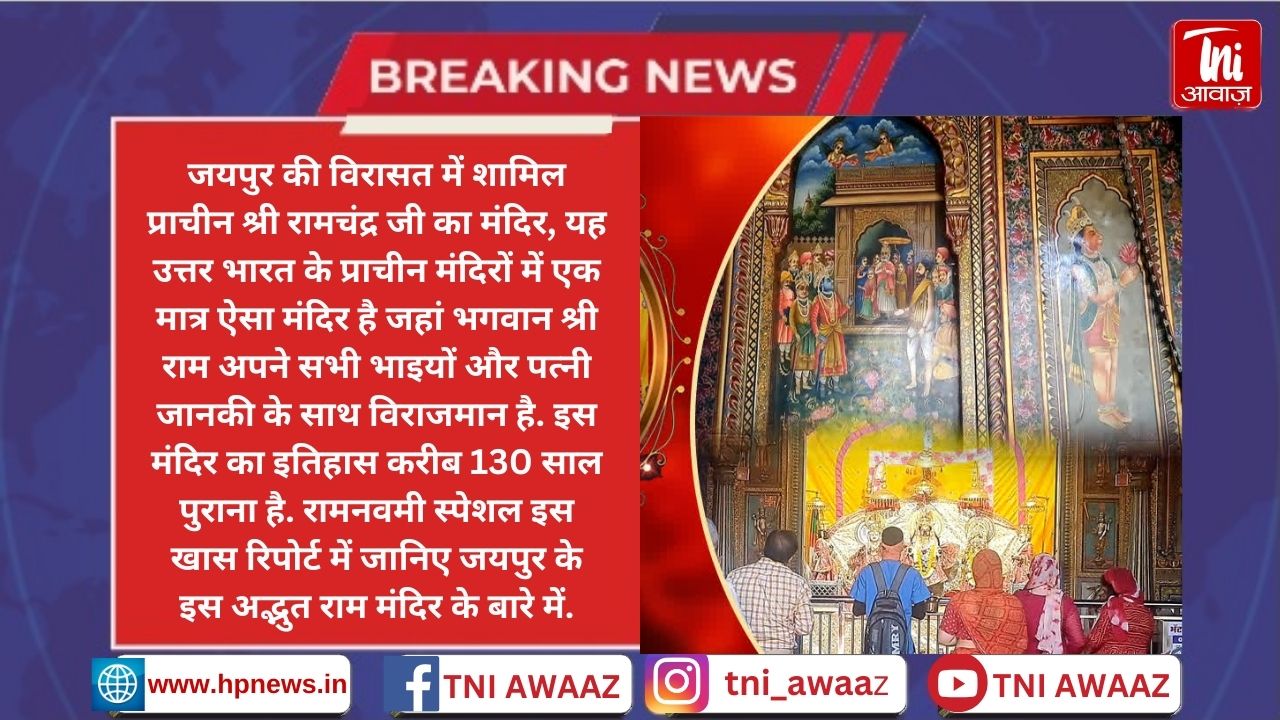 अयोध्या के कनक भवन की तर्ज पर बना जयपुर का प्राचीन राम मंदिर, यहां परिवार के साथ विराजमान है प्रभु - Ram Navami 2024