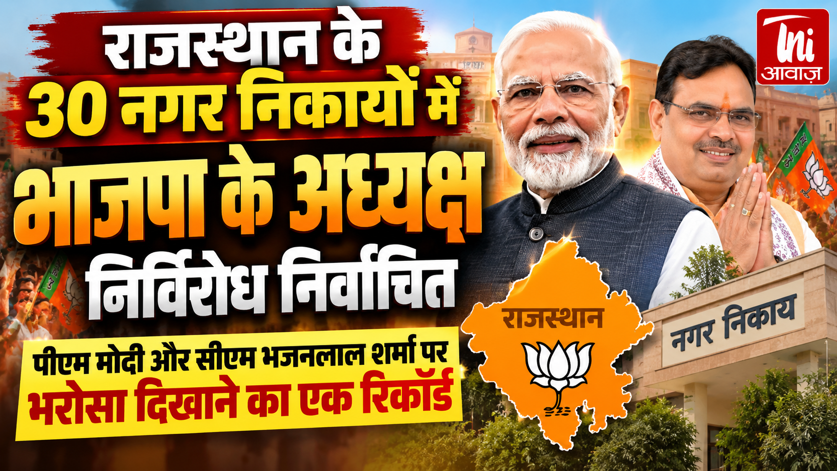 राजस्थान के 30 नगर निकायों में भाजपा के अध्यक्ष निर्विरोध निर्वाचित, 32 निकायों में बिना चुनाव तय हुए प्रमुख