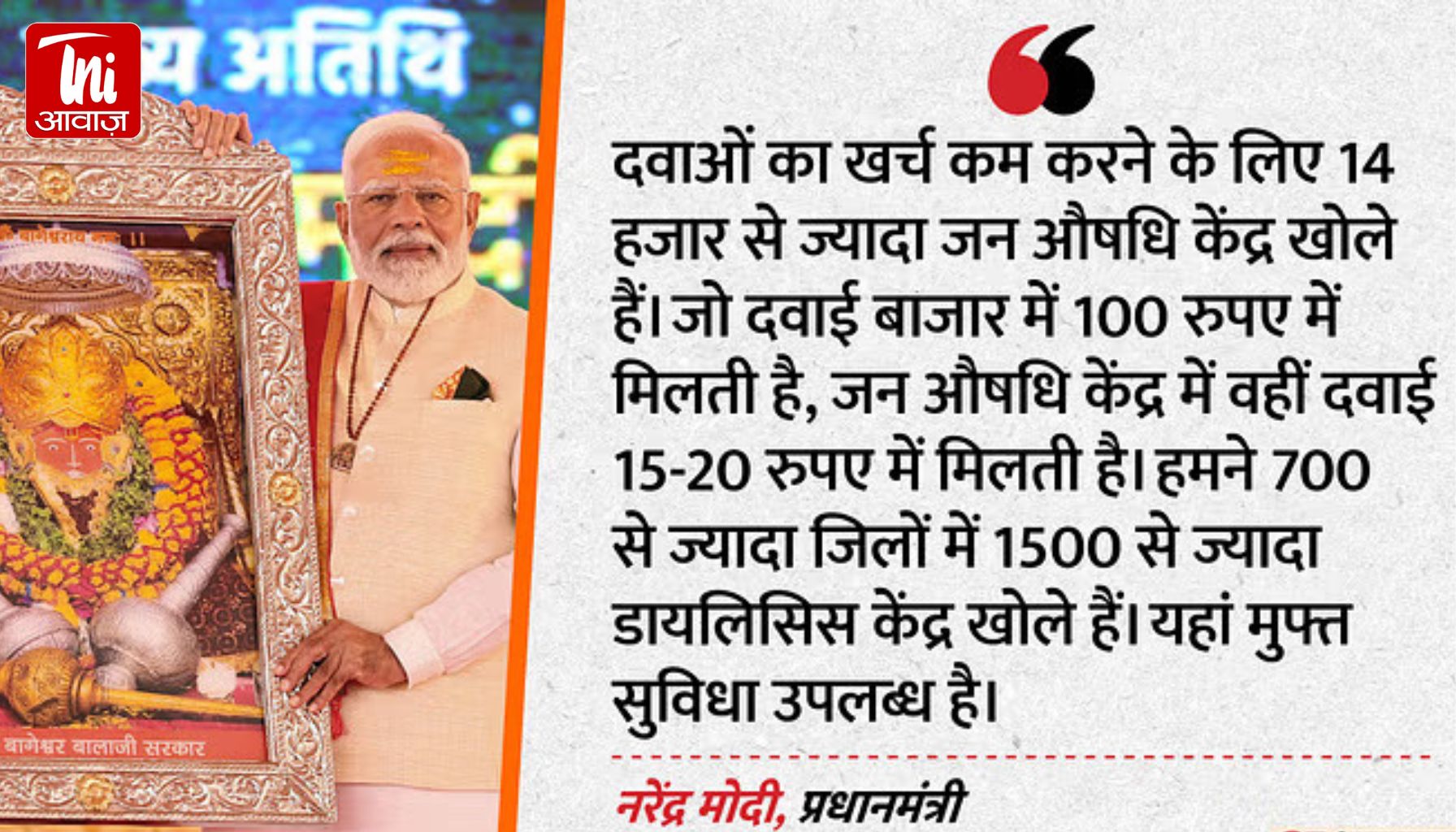 PM मोदी का बागेश्वर धाम में संबोधन: ‘कुछ नेता विदेशी ताकतों से मिलकर देश-धर्म को कमजोर कर रहे’, जानिए प्रमुख बातें