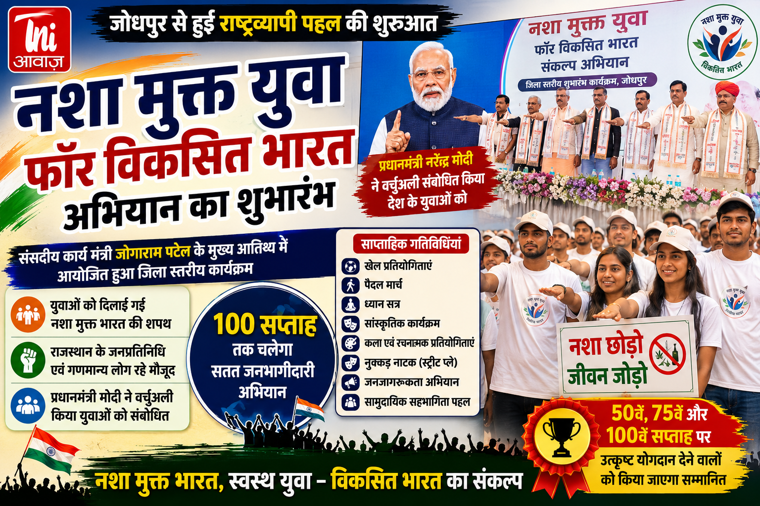 जोधपुर से ‘नशा मुक्त युवा फॉर विकसित भारत’ अभियान का शुभारंभ, 100 सप्ताह तक चलेगा जन आंदोलन