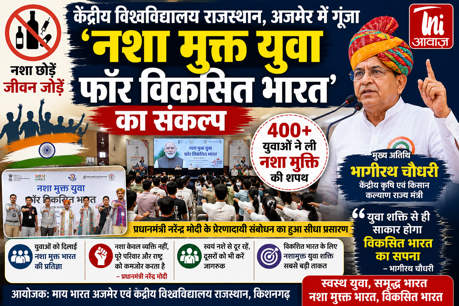 400 युवाओं ने ली नशा मुक्ति की शपथ, केंद्रीय मंत्री भागीरथ चौधरी बोले— युवा शक्ति ही विकसित भारत की सबसे बड़ी ताकत 