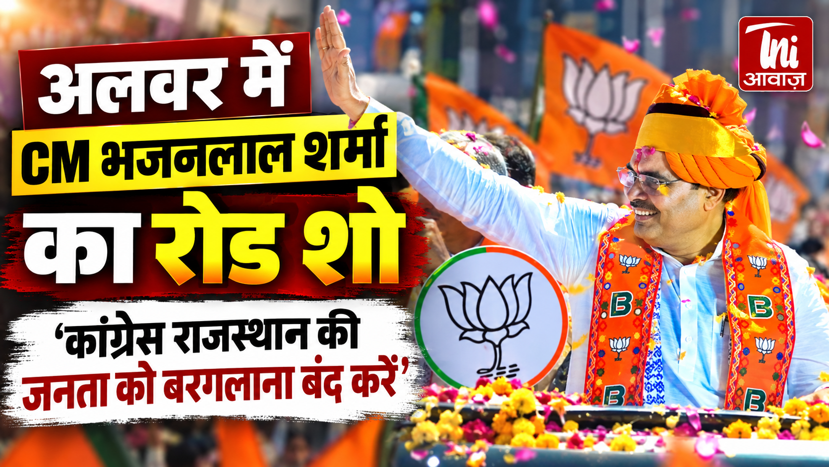 अलवर में CM भजनलाल शर्मा का रोड शो, कांग्रेस पर जमकर बरसे; बोले- जनता को बरगलाना बंद करें