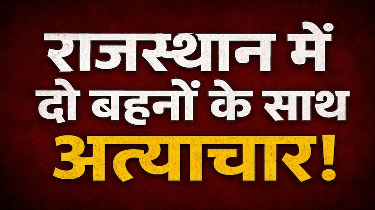 जोधपुर में दो बहनों की मौत से सनसनी, गैंगरेप और पुलिस निष्क्रियता के आरोप