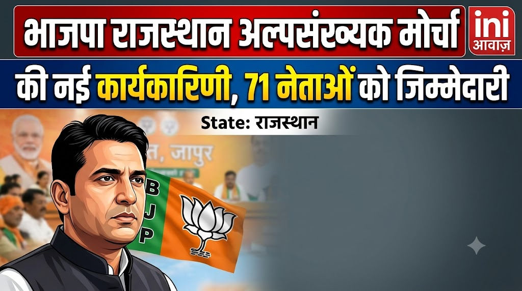 भाजपा राजस्थान अल्पसंख्यक मोर्चा की नई कार्यकारिणी, 71 नेताओं को जिम्मेदारी