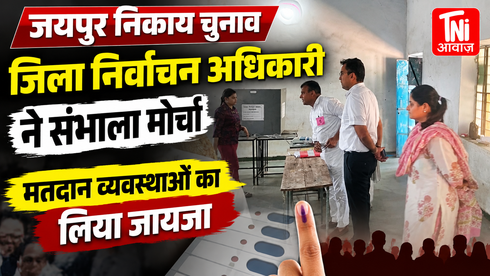 जयपुर जिले में दोपहर 1 बजे तक 58.29% मतदान, कानोता 71.67% के साथ सबसे आगे