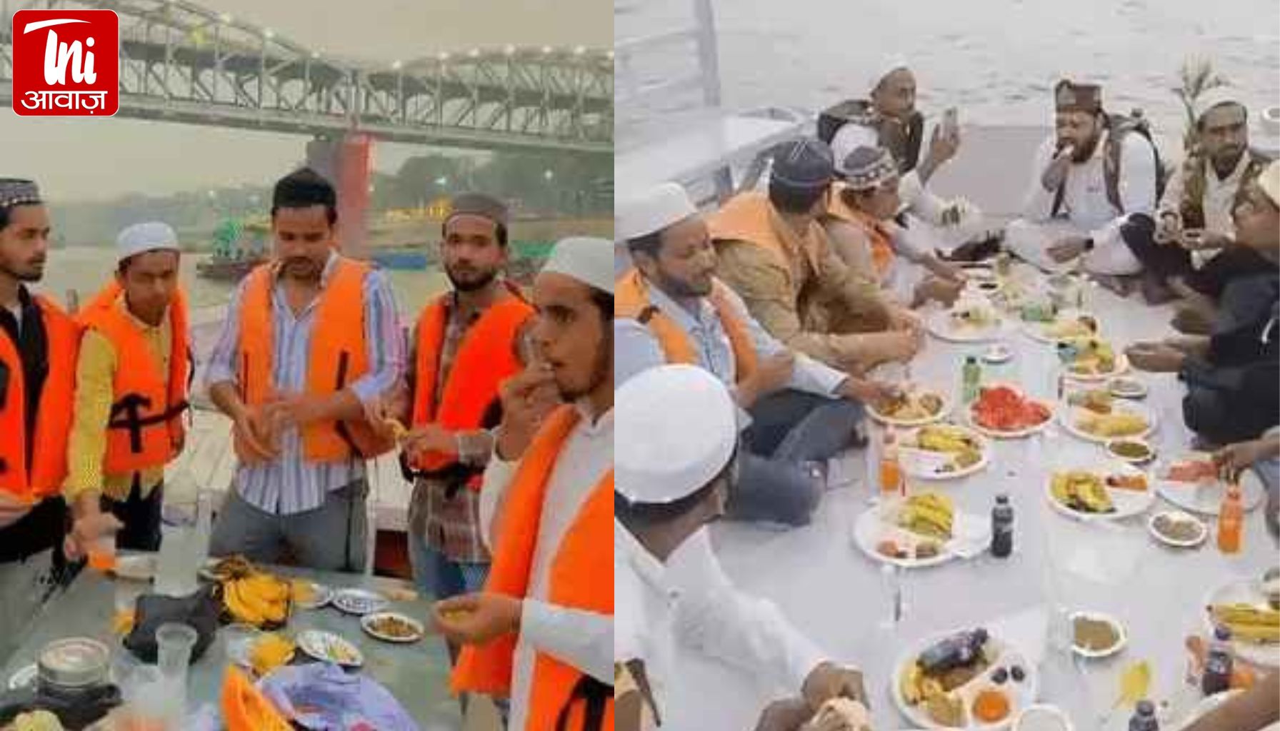काशी में गंगा के बीच नाव पर इफ्तार से बवाल: बिरयानी परोसी गई, VIDEO वायरल होते ही 14 गिरफ्तार