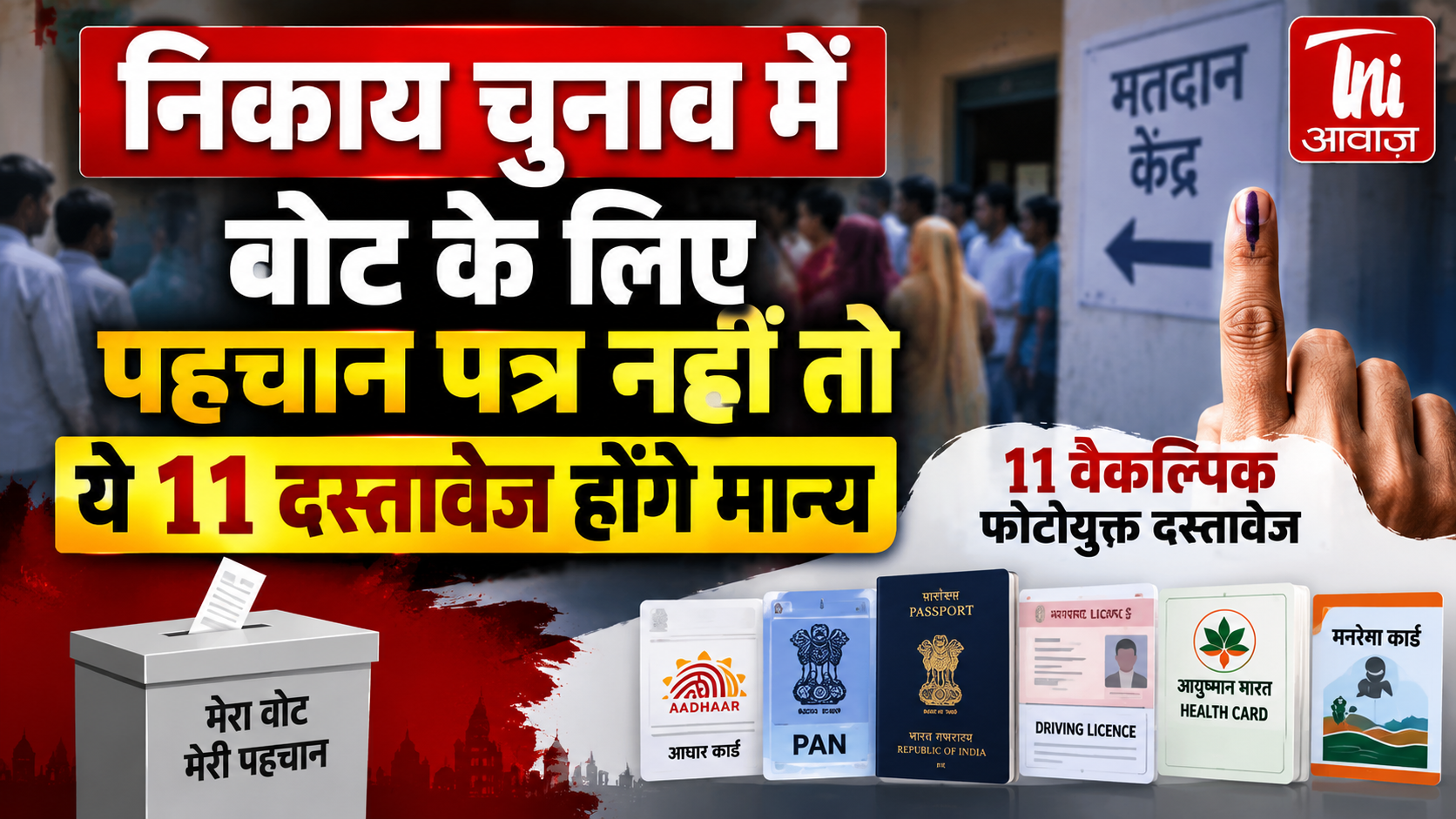 निकाय चुनाव: वोट डालने के लिए पहचान पत्र नहीं तो ये 11 दस्तावेज होंगे मान्य