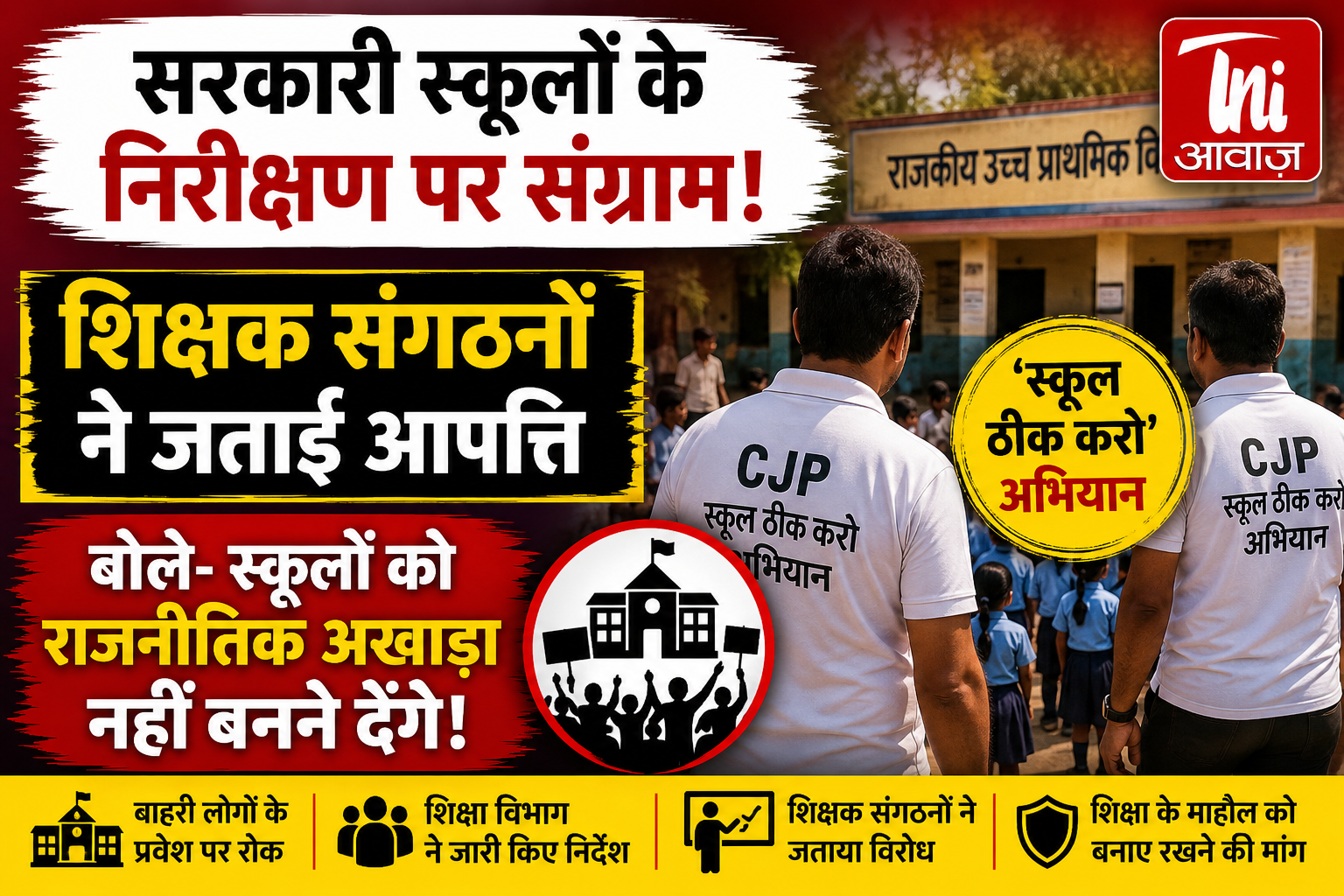 सरकारी स्कूलों के निरीक्षण पर सियासत गरम, शिक्षक संगठन बोले- स्कूलों को राजनीतिक अखाड़ा नहीं बनने देंगे