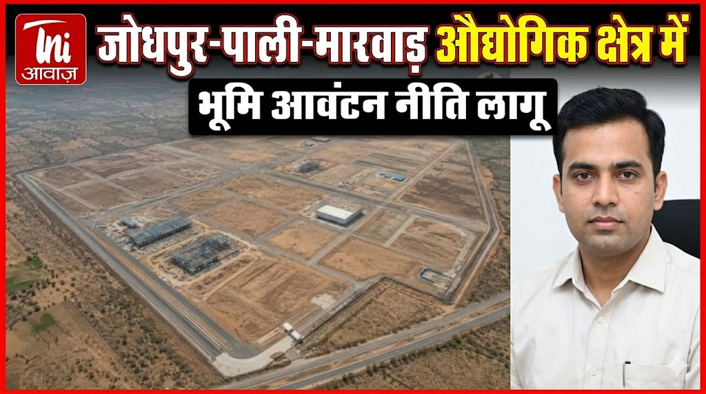 जोधपुर-पाली-मारवाड़ औद्योगिक क्षेत्र में भूमि आवंटन नीति लागू