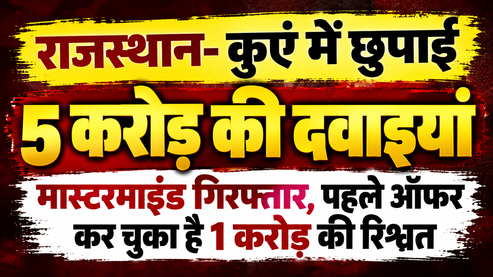 भरतपुर में सूखे कुएं से मिली 5 करोड़ की दवाइयों का खुलासा, मास्टरमाइंड हिमांशु अग्रवाल गिरफ्तार