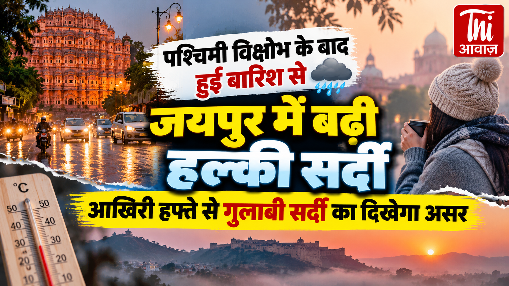 पश्चिमी विक्षोभ के बाद बारिश से जयपुर में बढ़ी हल्की सर्दी, अक्टूबर के आखिरी सप्ताह में दिखेगा गुलाबी ठंड का असर