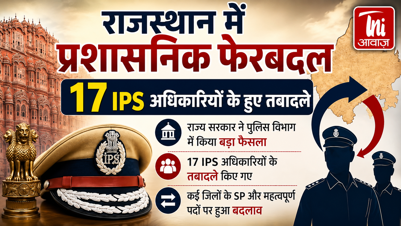 राजस्थान IPS ट्रांसफर लिस्ट अपडेट: 17 आईपीएस अधिकारियों के तबादले, 6 जिलों को मिले नए एसपी