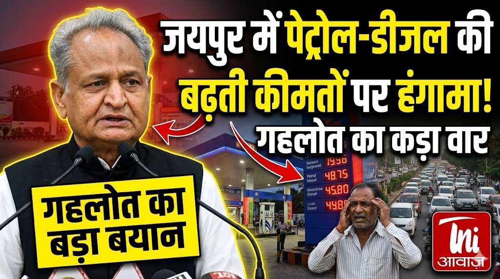जयपुर में पेट्रोल-डीजल की बढ़ती कीमतों पर अशोक गहलोत का बयान  